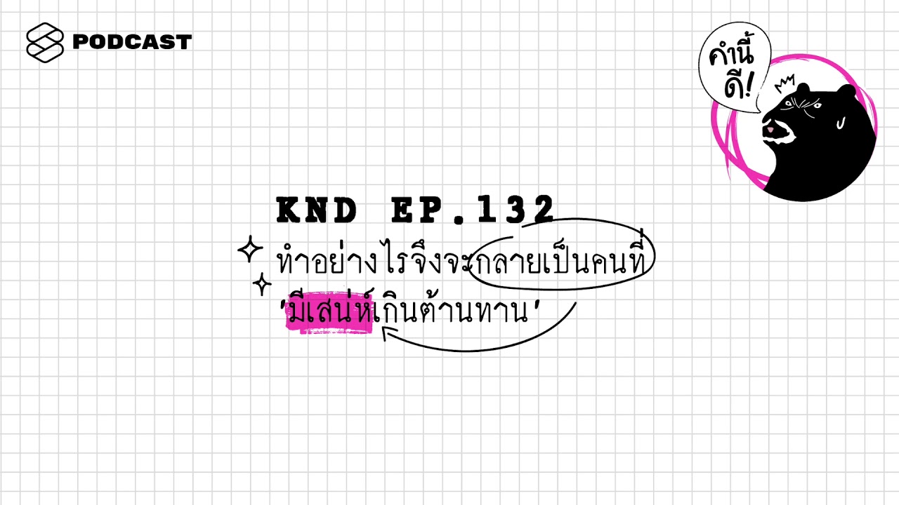 ทำอย่างไรจึงจะกลายเป็นคนที่ ‘มีเสน่ห์เกินต้านทาน’ | คำนี้ดี EP.132