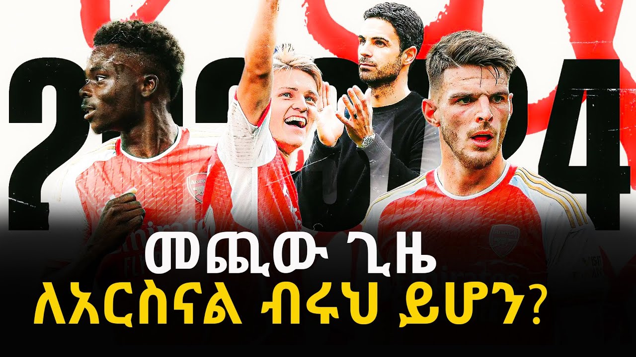 መጪው ጊዜ ለአርስናል ብሩህ ይሆን ?