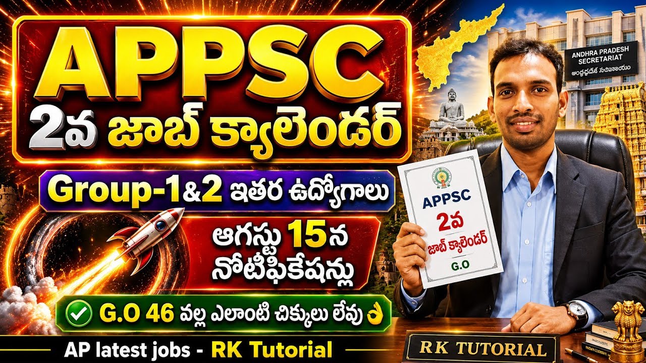 Ap 2వ జాబ్ క్యాలెండర్ విడుదల! APPSC 2nd job calendar released 2026| APPSC job calendar latest update