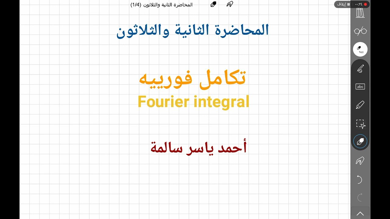 تكامل فورييه Fourier integral