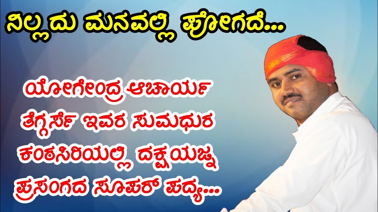 ನಿಲ್ಲದು ಮನವಲ್ಲಿ ಪೋಗದೆ...||ದಕ್ಷಯಜ್ನ|| Yogendra Acharya Theggarse || Yaksha Ninada ||