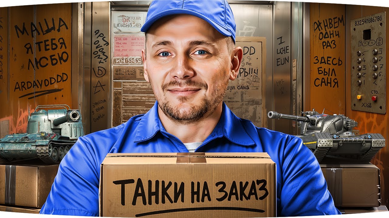 ВОСКРЕСНЫЕ ТАНКИ НА ЗАКАЗ ● Лечим Нервы После Отметок ● Правила в Описании