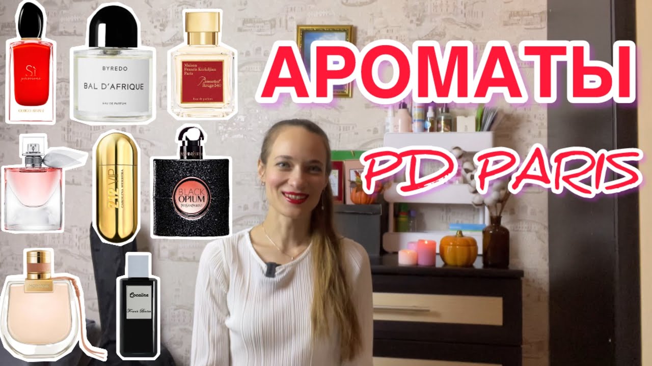 КОЛЛЕКЦИЯ PD PARIS | Ч. 2 #ароматы #коллекцияароматов