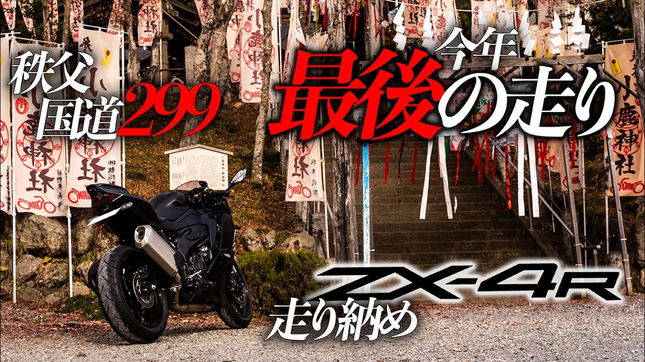 【秩父ツーリング】国道299のワインディングを堪能しに秩父へ｜バイク神社とカフェに立ち寄って走り納め｜ツーリング｜Ninja｜Kawasaki｜ZX4R｜ZX25R｜埼玉｜バイク