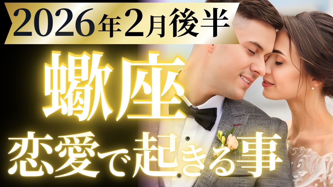 【蠍座2月後半の恋愛運💗】ついに、あなたは復活する❗️楽しいフィーバータイム🥳運勢をガチで深堀り✨マユコの恋愛タロット占い🔮