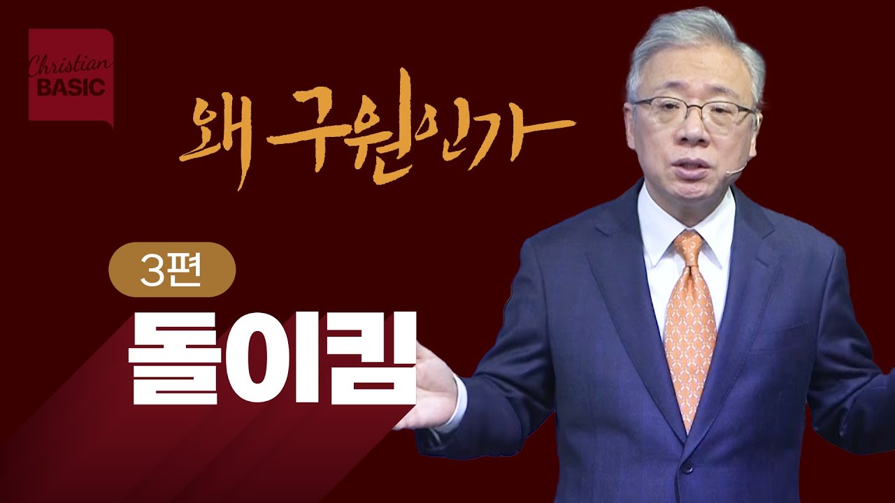 [크리스천 베이직] 왜 구원인가_3.돌이킴 (누가복음 5:27-32)_조정민 목사