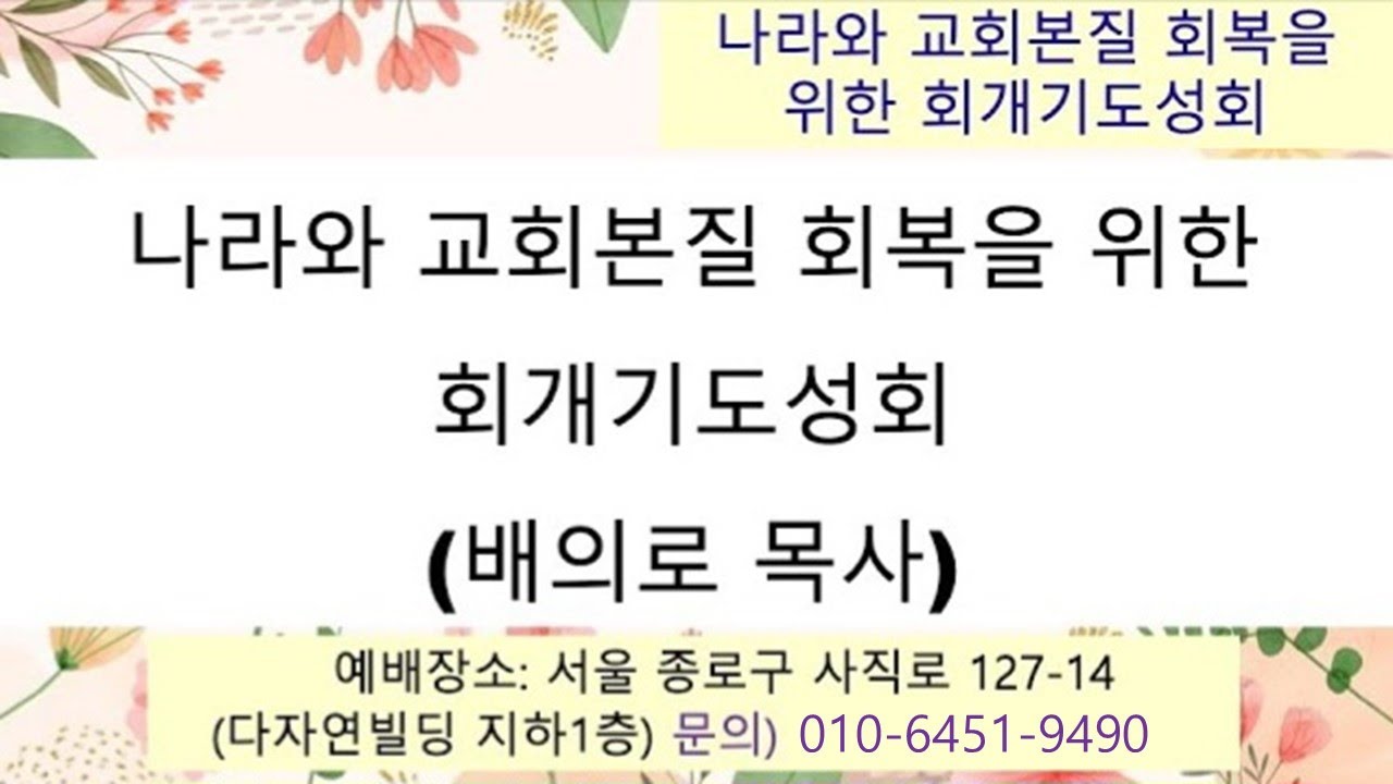 2026.01.21. [경복궁 지성전 오후기도회]  나라와 교회본질 회복을 위한 기도회