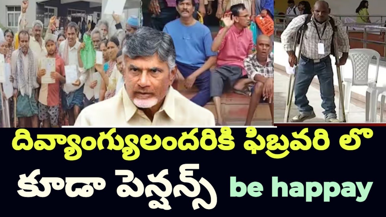 ఫిబ్రవరి లొ దివ్యాంగ్యులందరికి # పెన్షన్స్ 