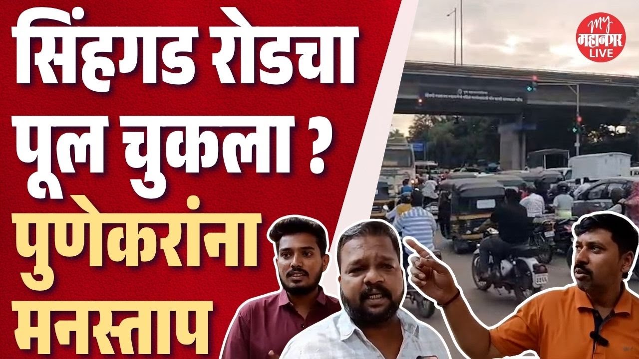 Pune Sinhagad Road Bridge : शेकडो कोटी खर्च करून पूल बांधला, पण पुणेकरांना मनस्तापच झाला