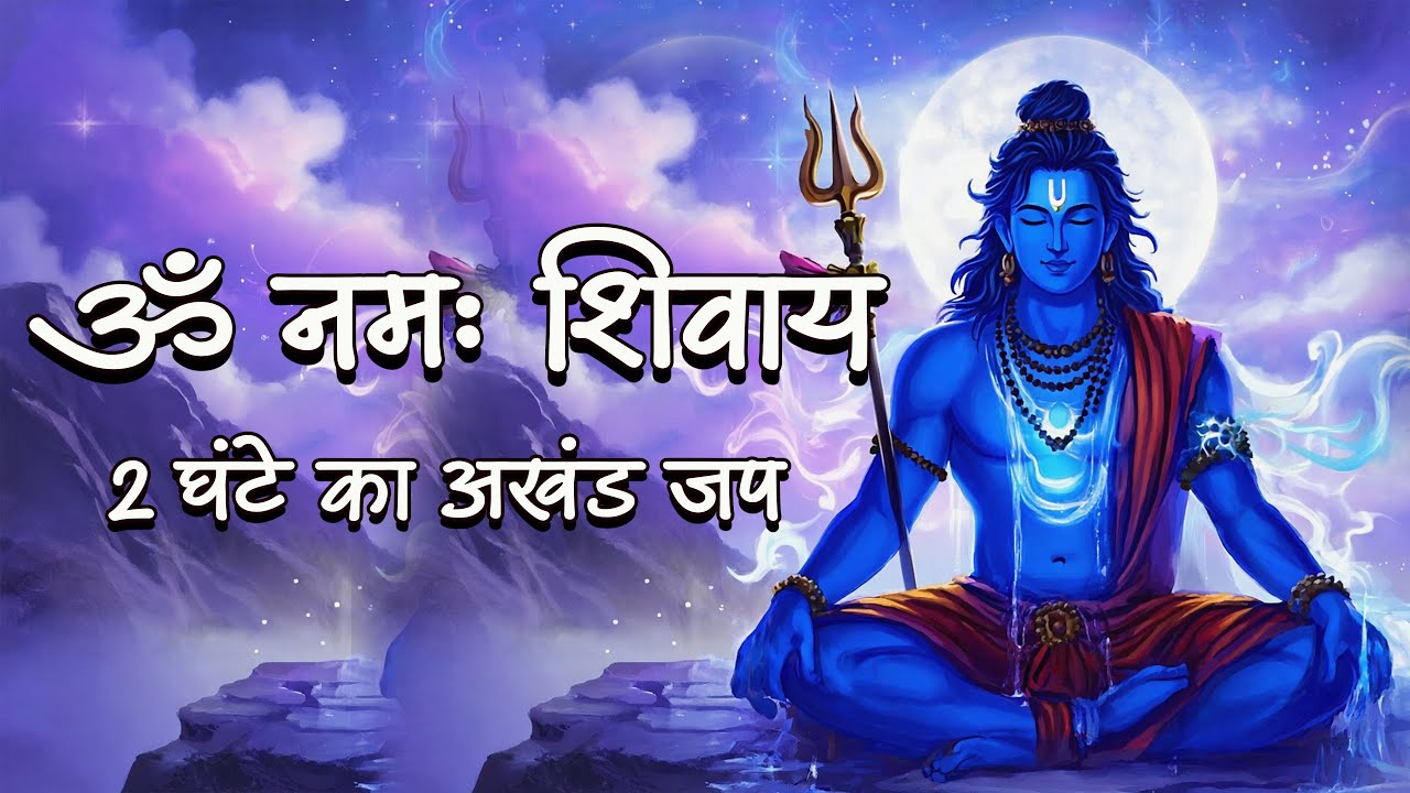 ॐ नमः शिवाय - मन को शांत करने वाला शक्तिशाली जप | Om Namah Shivaya – The Mantra of Inner Peace