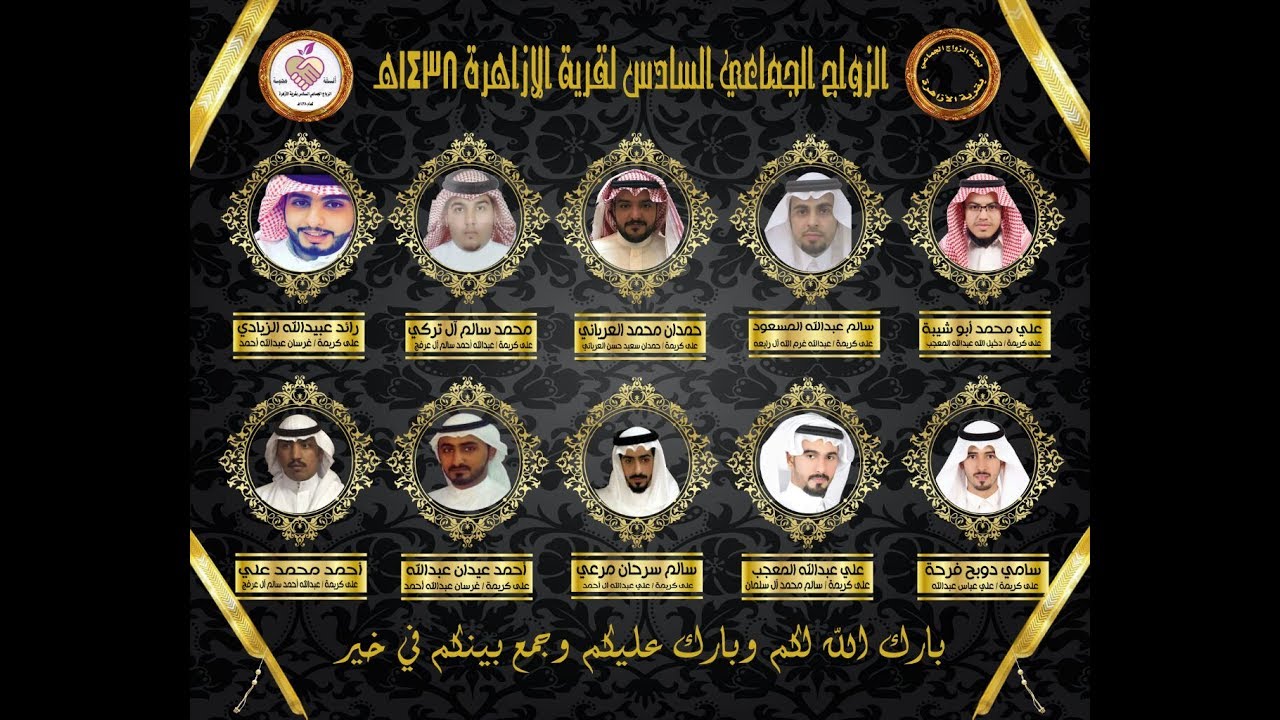الزواج الجماعي السادس لأبناء قرية الأزاهرة لعام 1438هـ بتاريخ ١٤٣٨/١٠/٤