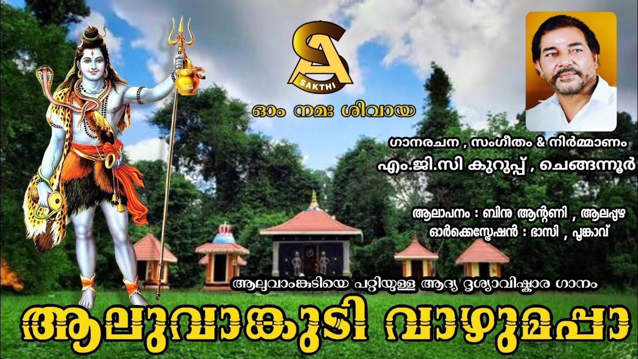 ആലുവാങ്കുടി വാഴുമപ്പാ | Aluvamkudi Mahadeva Temple | Lord Shiva devotional songs 2023