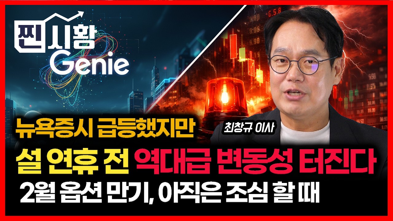 [#찐시황] 다음은 2월 옵션 만기일, 설 연휴 전 '역대급 변동성' 주의보 / AI투자, 불안한 급락장은 끝난걸까? | 미래에셋자산운용 최창규 이사
