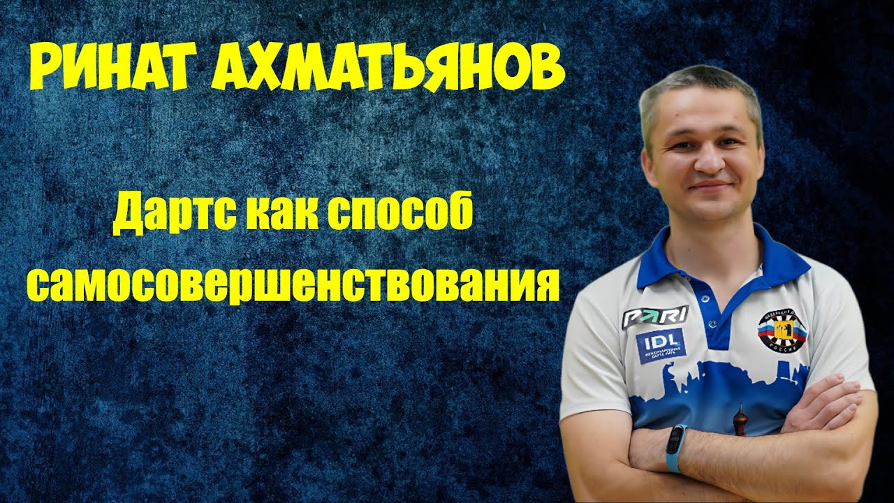 Дартс как способ самосовершенствования | Ринат Ахматьянов | Заметки у мишени #6