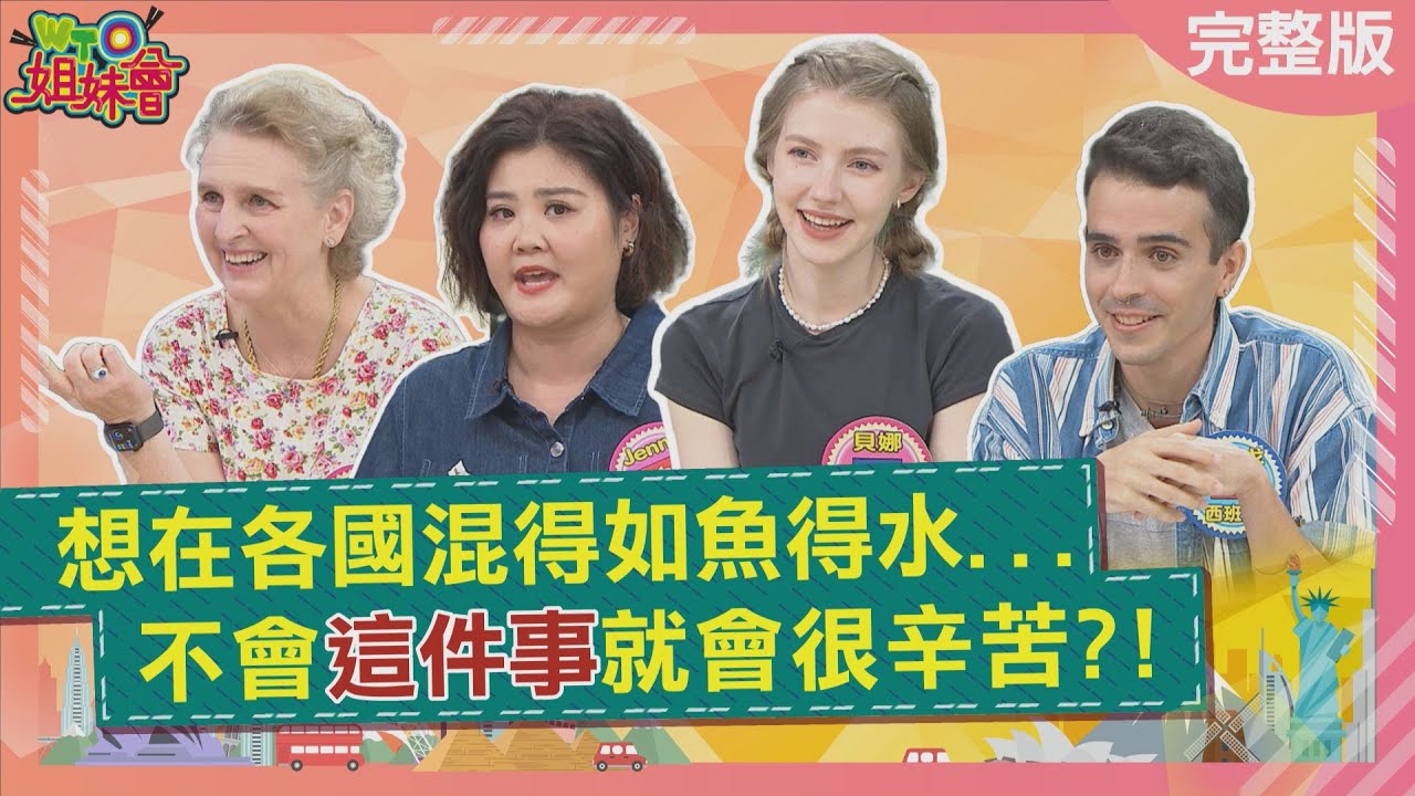 香港人的酸言酸語罪魁禍首竟是英國人?日本男生要靠見色起意才會主動幫忙? 韓國全民瘋增高竟主動打生長激素? 2025-11-04【WTO姐妹會】潤子法國Anna貝娜Jenny梵雅戈英國James歐陽姍