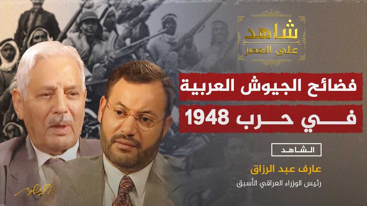 فضائح الجيوش العربية في حرب 1948