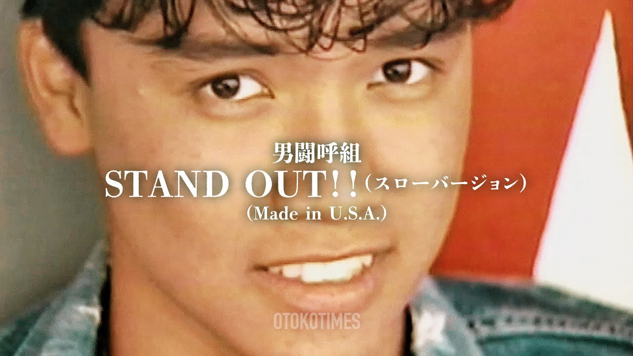 STAND OUT！！（スローバージョン）（from Made in U.S.A. ／男闘呼組）