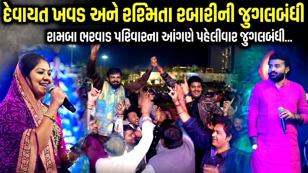 દેવાયત ખવડ અને રશ્મિતા રબારીની જુગલબંધી | Devayat Khavad, Rashmita Rabari | Jadav Gadhvi Loksahitya