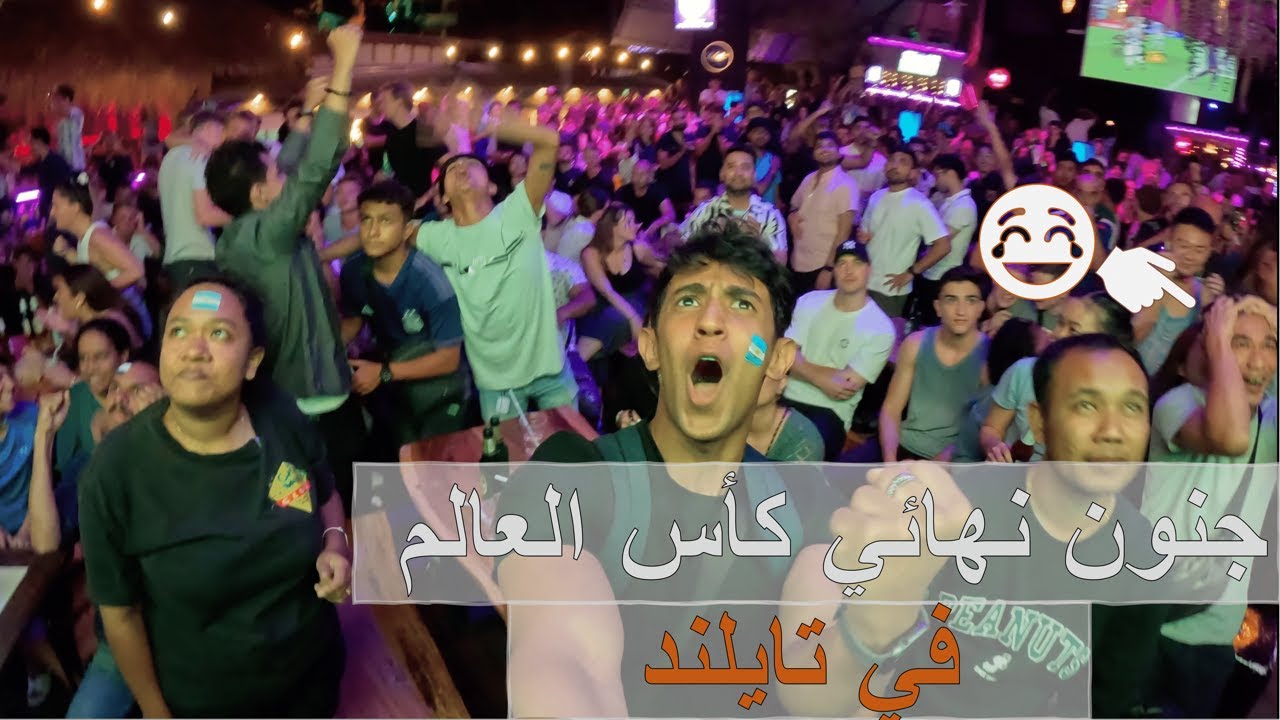 سعودي يتابع نهائي كأس العالم في تايلاند | قهرت الأوروبيين -ــ-