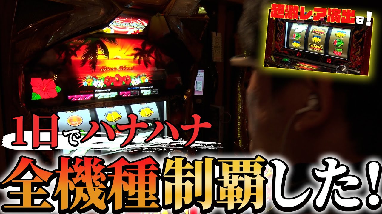 【全制覇】1日で現行ハナハナ全機種制覇してみた！！【ニューハナハナゴールド-30】│【パチスロ】【ハナハナ】【ハイビスカス】