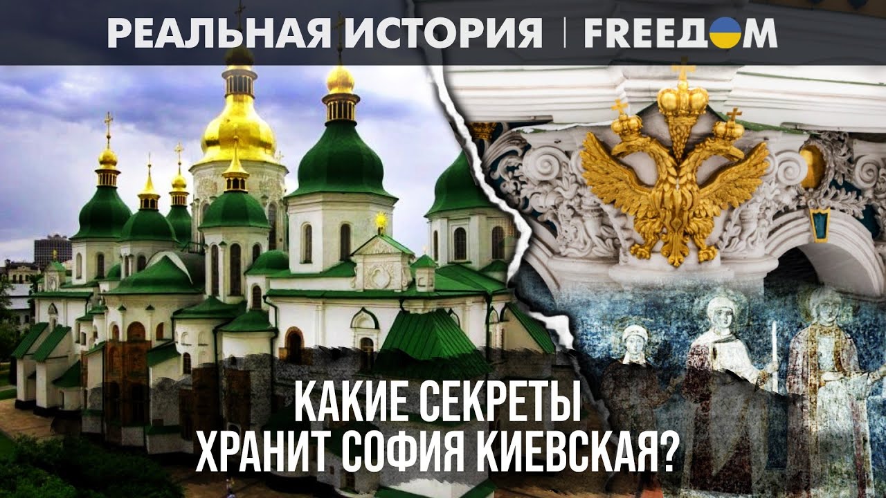 София КИЕВСКАЯ: что скрывается за стенами главной украинской СВЯТЫНИ | Реальная история