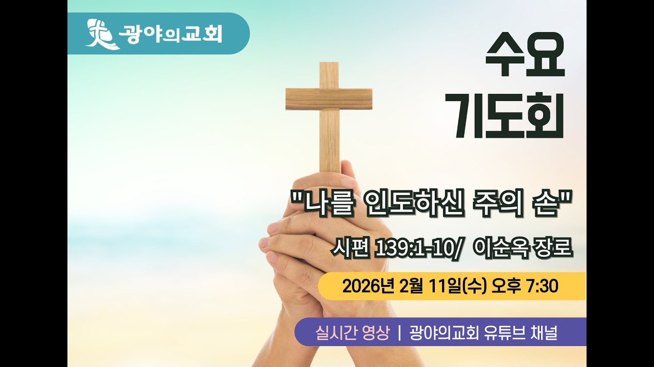 20260211 수요기도회