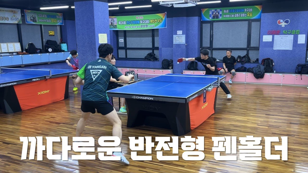 반전형 펜홀더의 까다로움