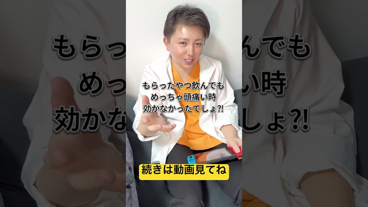 めっちゃ頭痛い時ってカロナール飲んだらいいですよね？#頭痛 #shorts #土門先生
