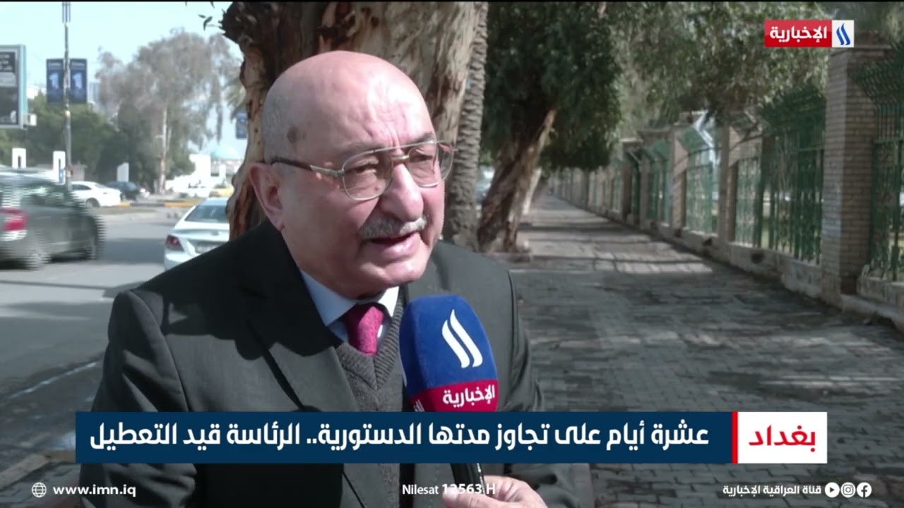 عشرة أيام على تجاوز مدتها الدستورية   الرئاسة قيد التعطيل | تقرير رزاق العكيلي