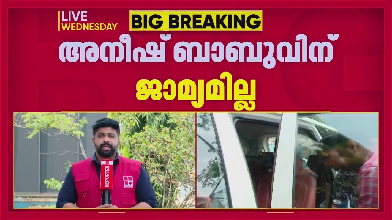 കശുവണ്ടി ഇറക്കുമതി കള്ളപ്പണ ഇടപാട് കേസ്: അനീഷ് ബാബുവിന് ജാമ്യമില്ല | Aneesh Babu