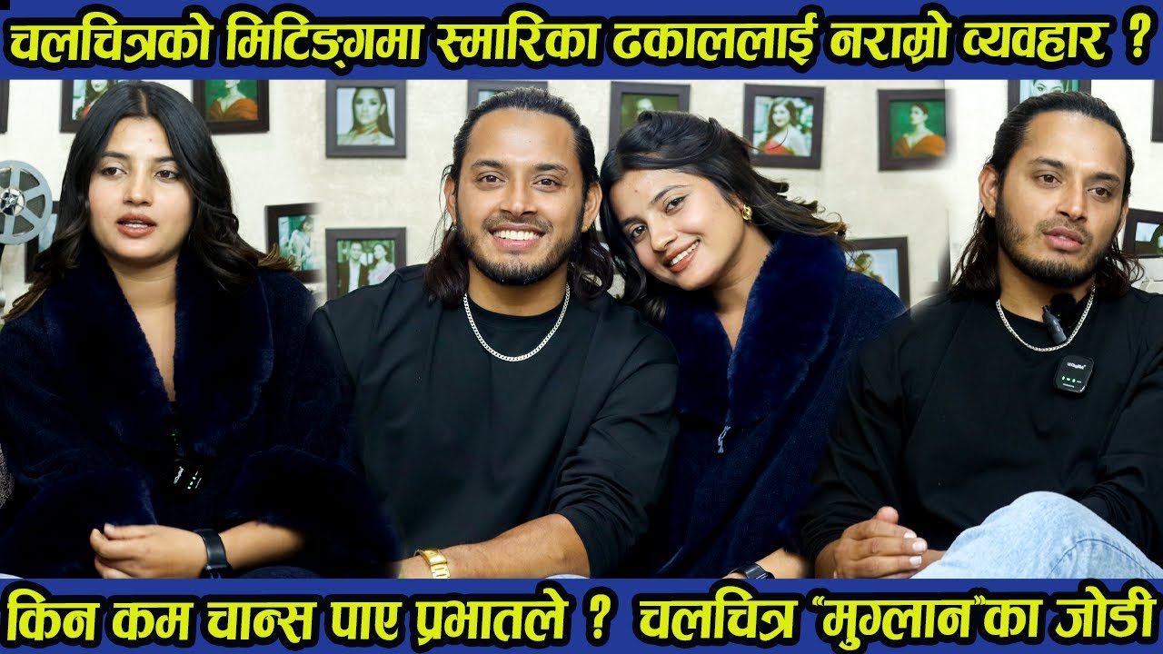 चलचित्रको मिटिङ्गमा Smarika Dhakal लाई नराम्रो व्यवहार ?किन कम चान्स पाए Prabhat  ले ?