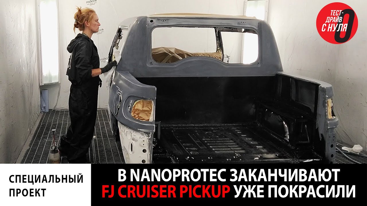 FJ Cruiser Pickup \ Nanoprotec собрана рама \ Покраска кузова