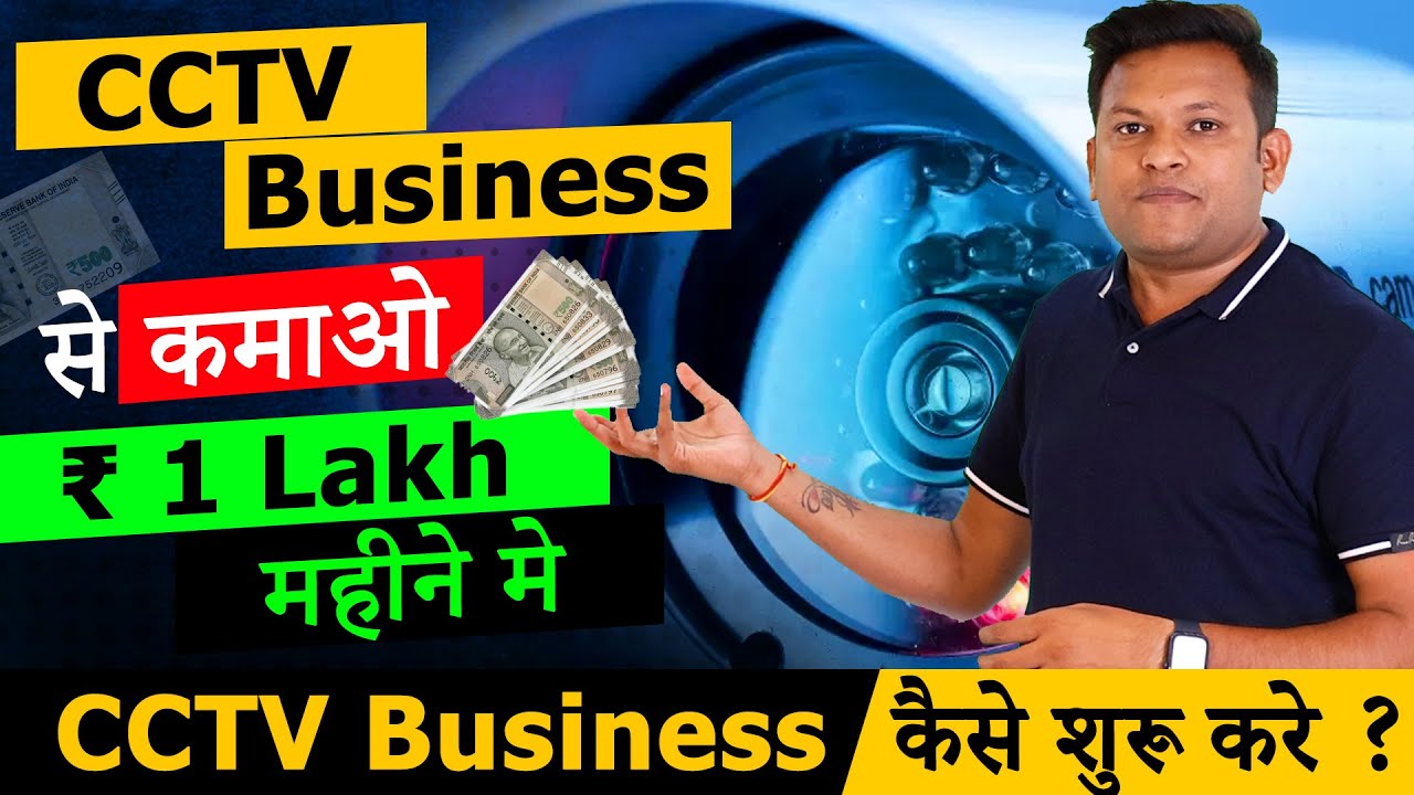 How to Start CCTV Business | CCTV Business से ऐसे कमाइए  ₹ 1 lakh सिर्फ एक महीने मे | BizTalk