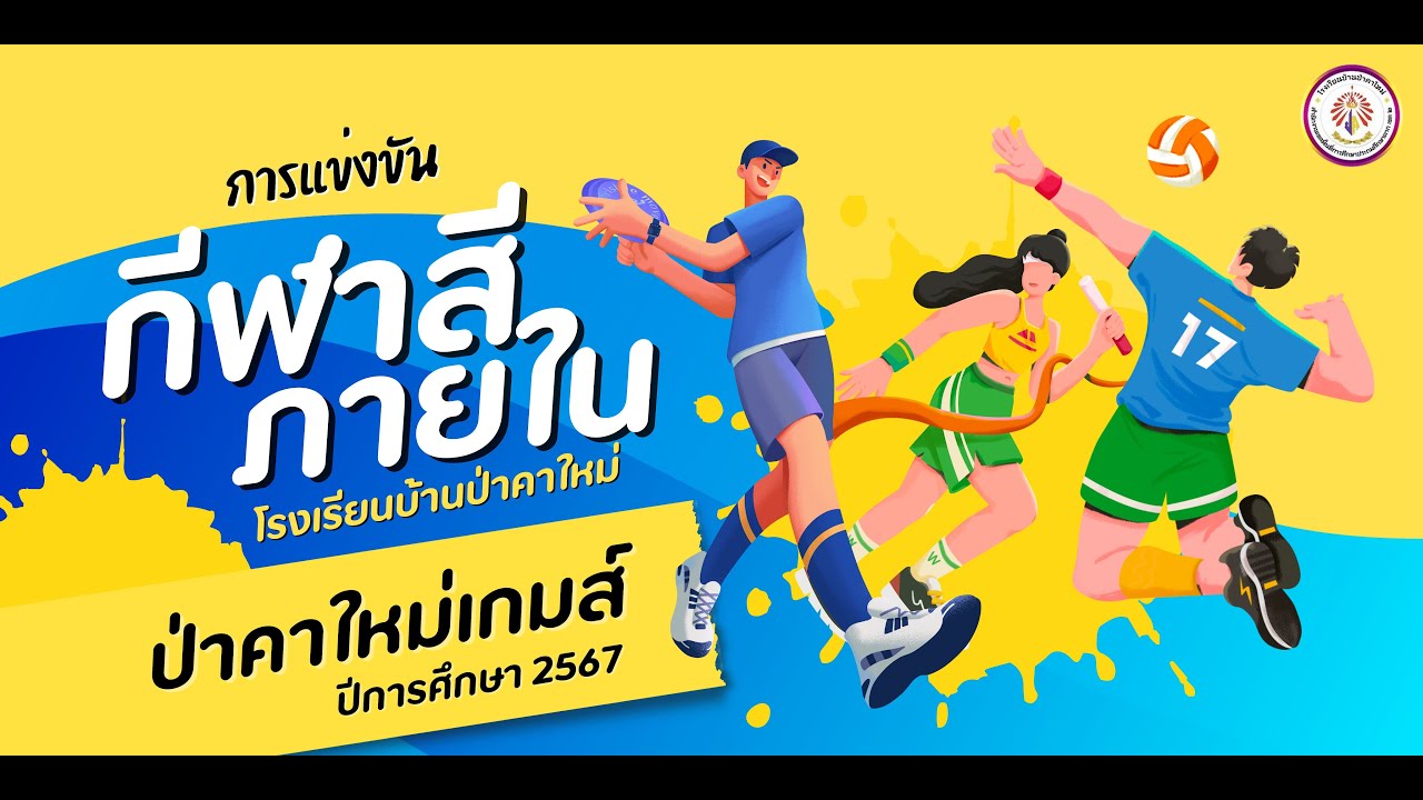 กิจกรรมกีฬา กรีฑา ภายในโรงเรียนประจำปีการศึกษา 2567