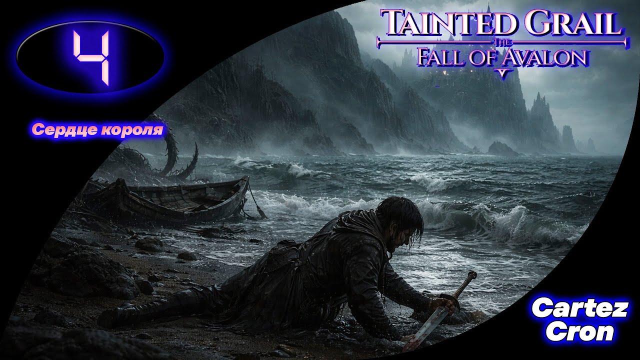 4. Осколок короля жив: путь к Экскалибуру | Tainted Grail: The Fall of Avalon.