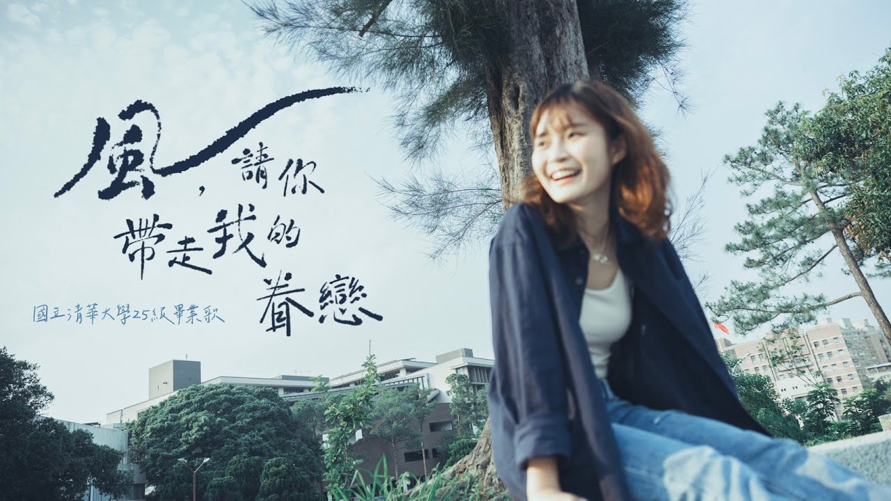 清華大學 2025 畢業歌 《風，請你帶走我的眷戀》｜ NTHU 2025 Official Graduation Song Music Video
