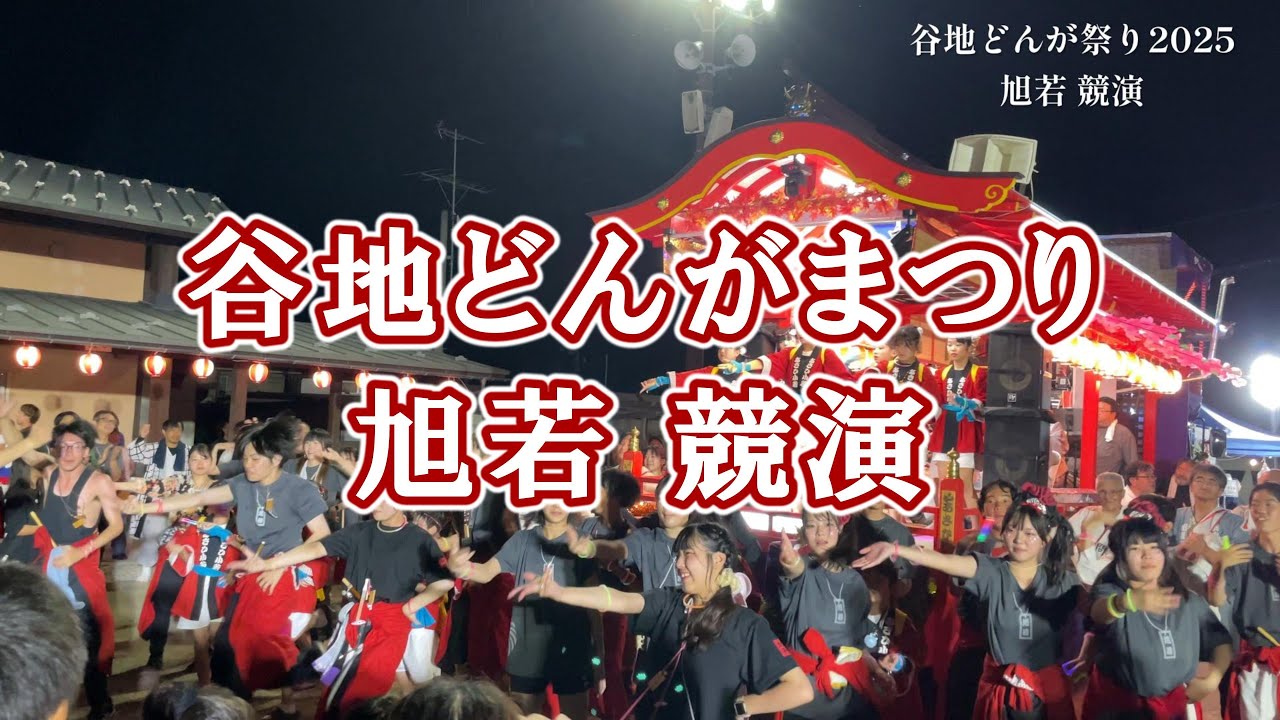 谷地どんがまつり2025　旭若 競演
