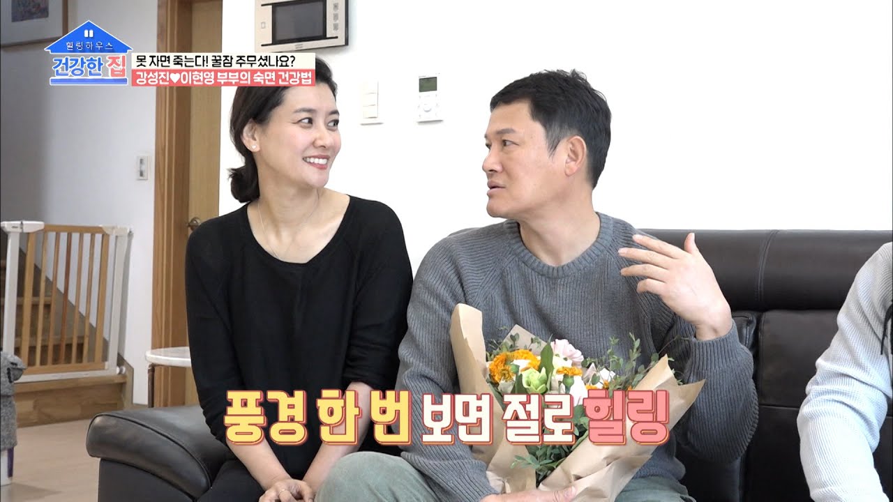 강성진&hearts;이현영 부부의 ʚ힐링ɞ 하우스 공개 | [건강한 집］ 19회 | TV CHOSUN 20201214 방송