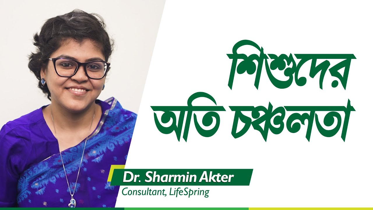 শিশুদের অতি চঞ্চলতা | Dr. Sharmin Akter | Childhood ADHD | LifeSpring