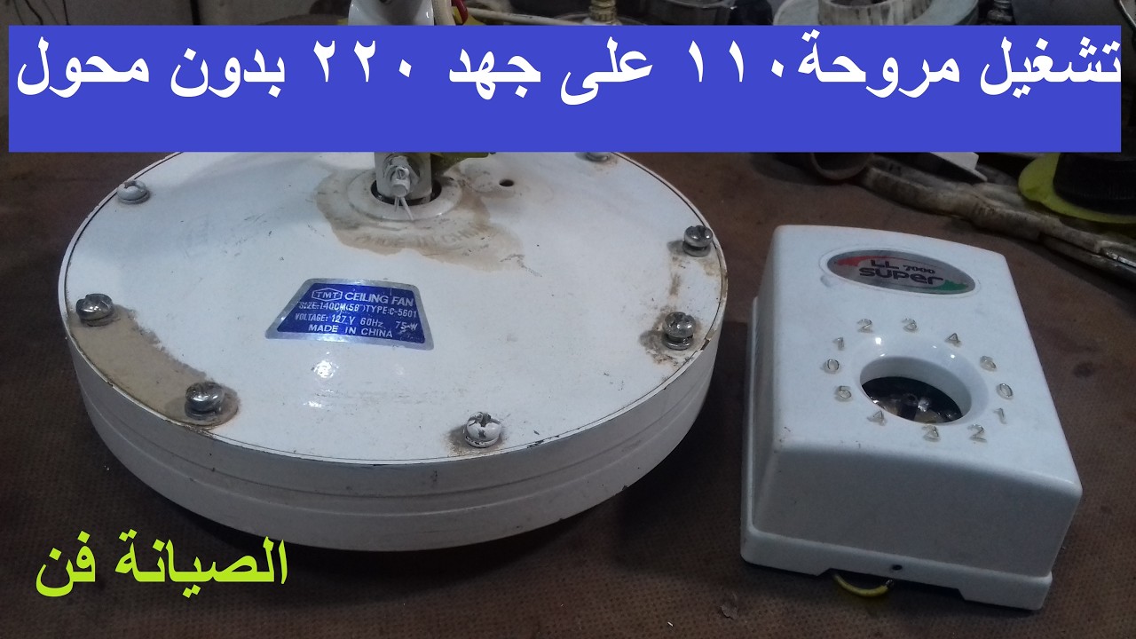 تشغيل مروحة سقف 110 فولت على جهد 220 فولت بدون استخدام محول l طريقة تشغيل مروحة 110 فولت فى مصر
