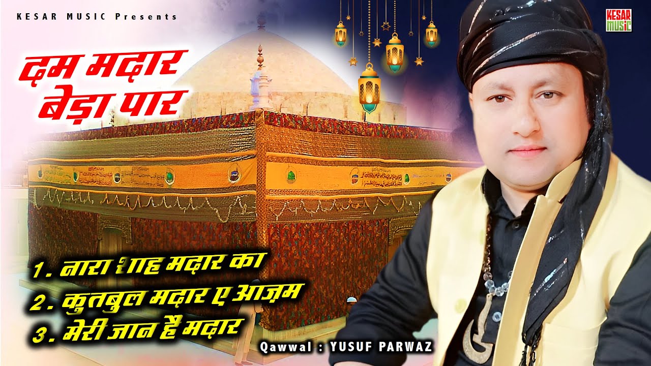 Dam Madar Beda Paar | Madar Pak Best Qawwali 2025 | दम मदार बेडा पार​ | Yusuf Parwaz कि कव्वाली