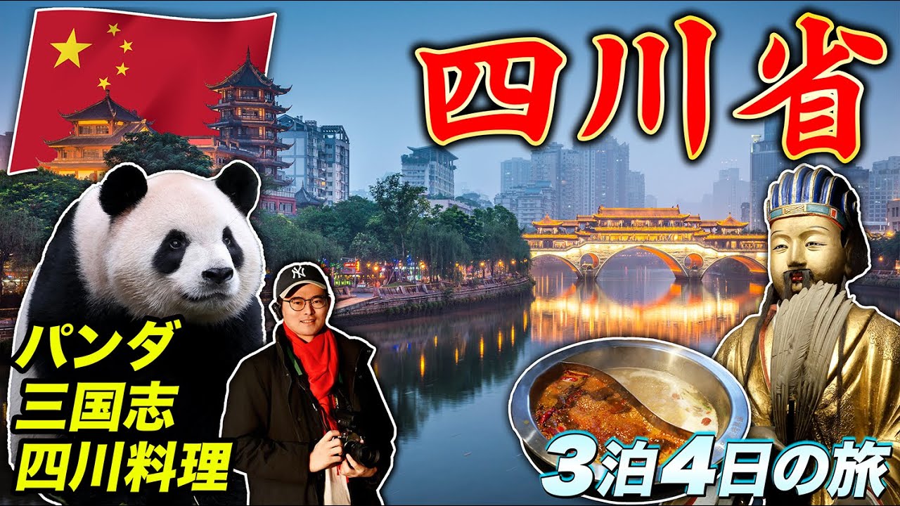 【中国・四川🇨🇳】成都&古代の蜀道をゆく3泊4日ツアー