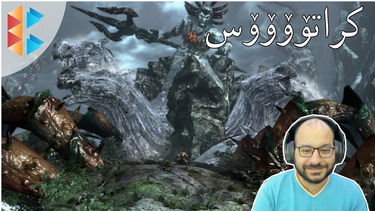 God of War 3 Remastered - ئاخر ناحەقمە کە ئەڵێم لە تەپڵە سەرت بەم کراتۆس