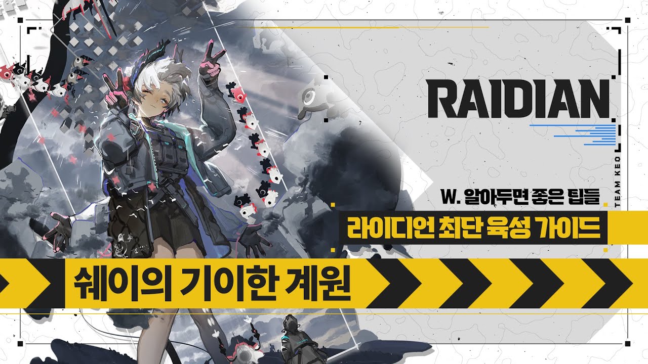 《쉐이의 기이한 계원 가이드: 5편》라이디언 최단 육성 가이드 & 고승률 운영법 및 잡기술