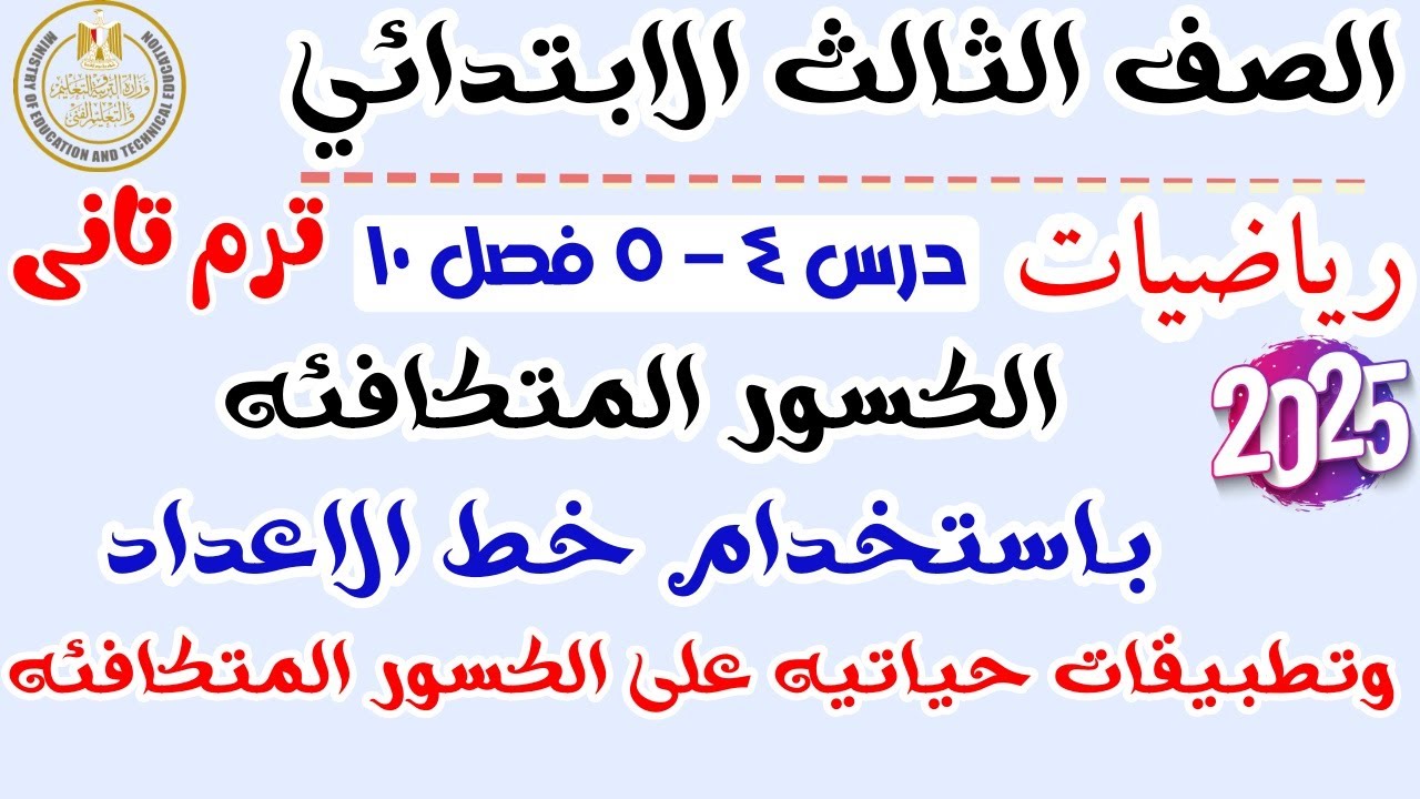 ‪الكسور المتكافئة باستخدام خط الاعداد رياضيات _ حساب الصف الثالث الابتدائي 2025 مستر عمرو الهادى