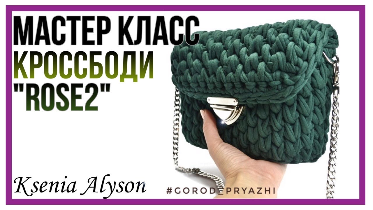 🧶ВЯЖЕМ КРЮЧКОМ  СУМОЧКУ КРОСС БОДИ 