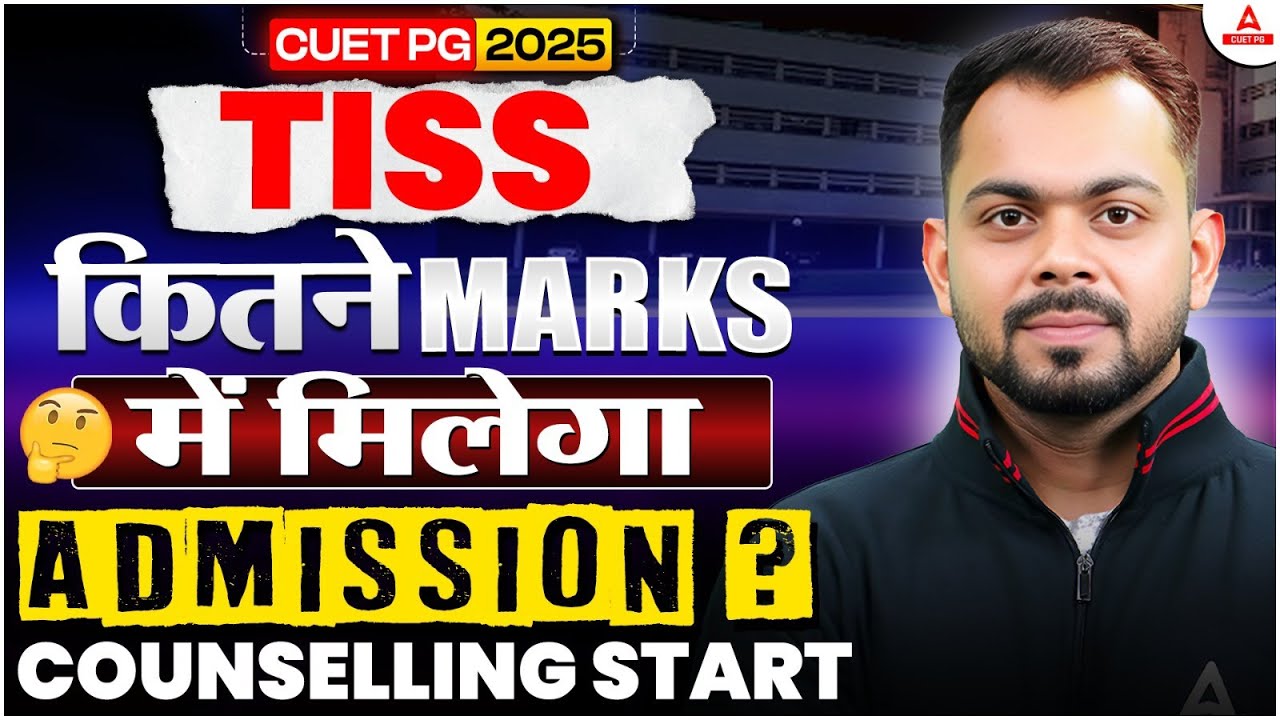 TISS Admission 2025 | CUET PG Cut Off Revealed 🔍| कितने Marks पर मिलेगा Admission? Counselling Start