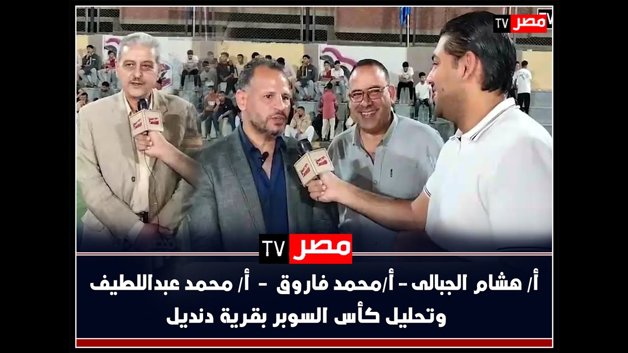الجبالى ومحمد فاروق وعبداللطيف سر نجاح كأس السوبر بقرية دنديل ببنى سويف . تغطية / مصطفى العمدة .