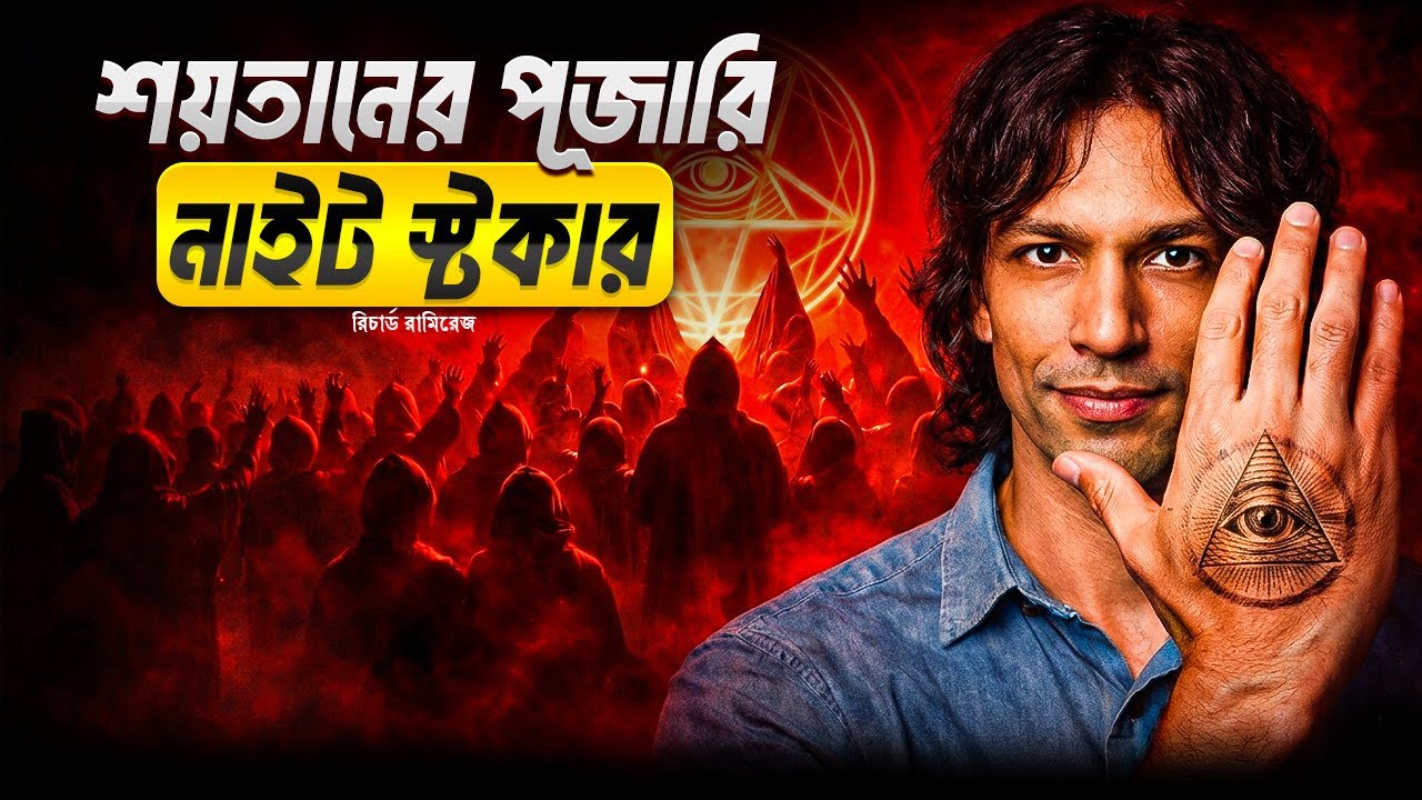 রিচার্ড রামিরেজ: এক শয়তানের দাস সিরিয়াল কি*লার, নাকি সমাজের তৈরি এক দানব? Night Stalker । BlackDot
