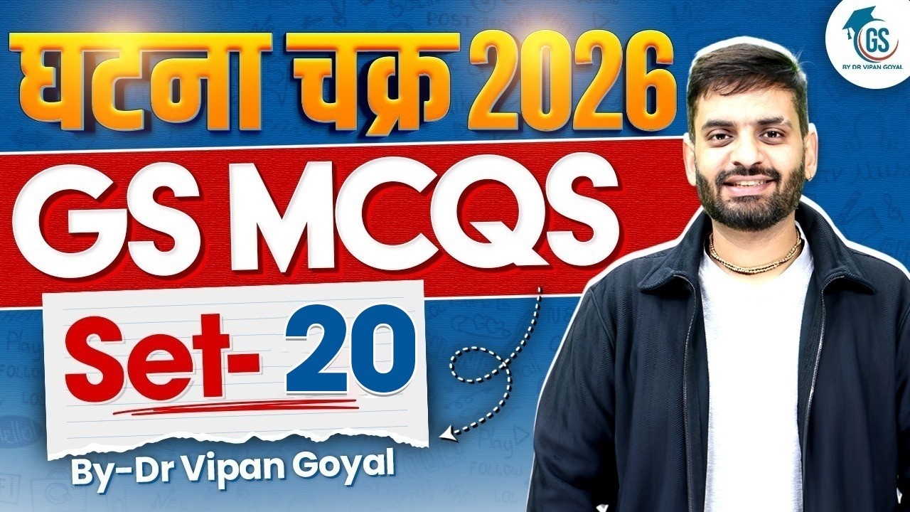 Ghatna Chakra 2026 GS MCQs | Set 20 | All Competitive Exams | UPSC PCS SSC | Dr Vipan Goyal